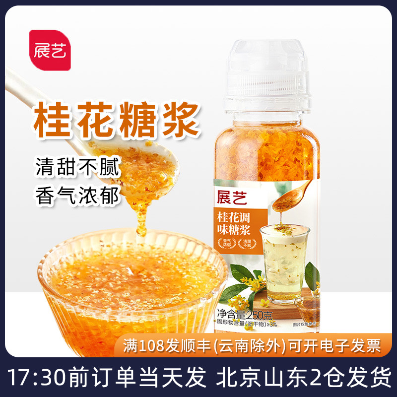 展艺桂花调味糖浆钵仔糕酒酿冰粉