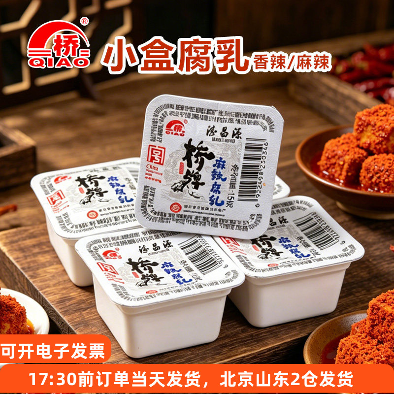 桥牌香辣腐乳15g*5拌饭配粥下饭菜霉豆腐火锅蘸料麻辣独立小包装