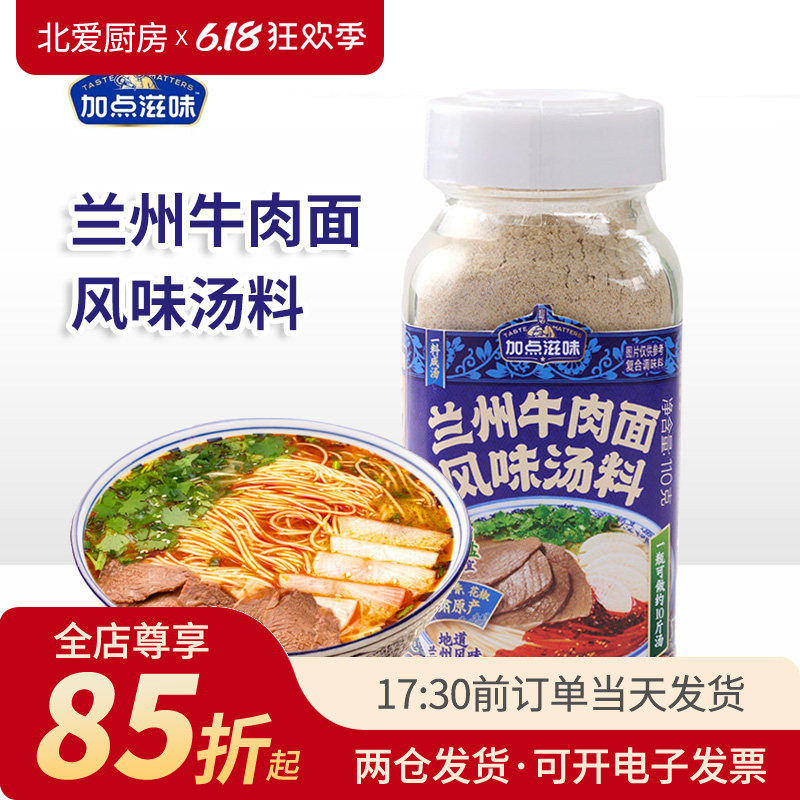 加点滋味兰州牛肉面汤料110g拉面板面煮面泡面专用调料家用汤面料