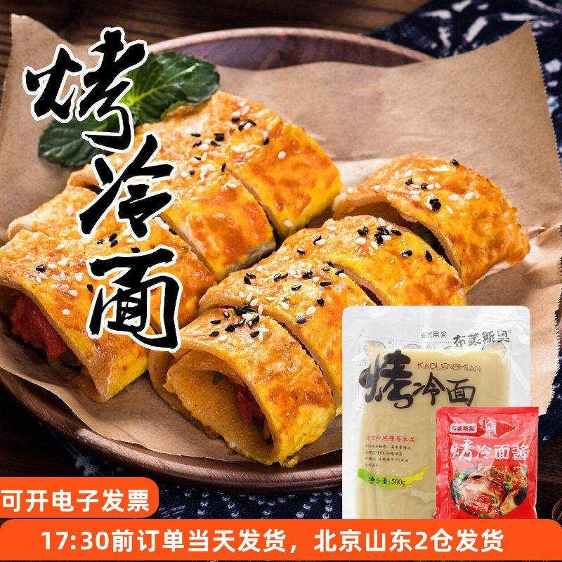 自制烤冷面500g带酱包家用自制正宗东北小吃大冷面片家庭装专用酱