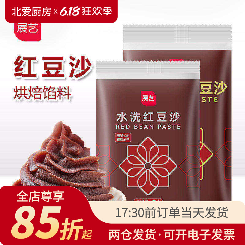展艺水洗红豆沙月饼馅500g蛋黄酥面包油性馅料即食家用烘焙材料
