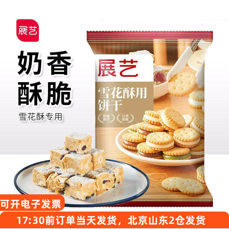 展艺雪花酥饼干小奇福手工自制diy做牛轧糖的原材料专用小圆饼干
