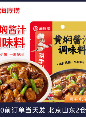 海底捞黄焖酱汁调味料黄焖鸡米饭专用闷排骨焖锅酱料调料家用料包