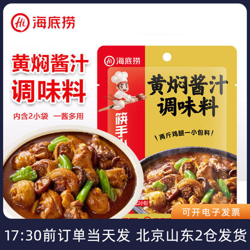 海底捞黄焖酱汁黄焖鸡米饭料包