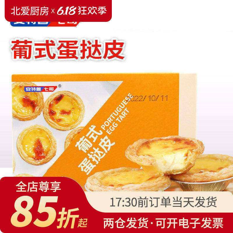 安特鲁七哥蛋挞皮七哥家用空气炸锅食材生专用液套餐半成品胚烘焙