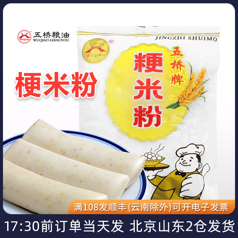 五桥牌粳米粉750g宁波水磨大米粉青团肠粉发糕灰汁团家用烘焙材料