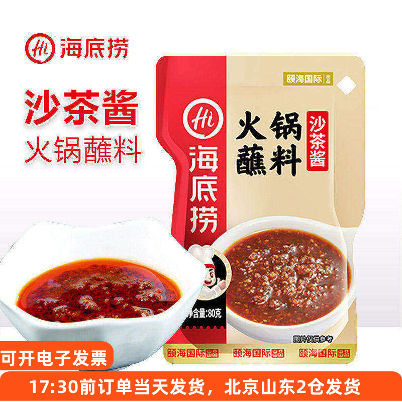海底捞沙茶酱火锅蘸料小包装冒菜牛肉蘸酱拌面拌饭汤底酱料家用 - 实物图