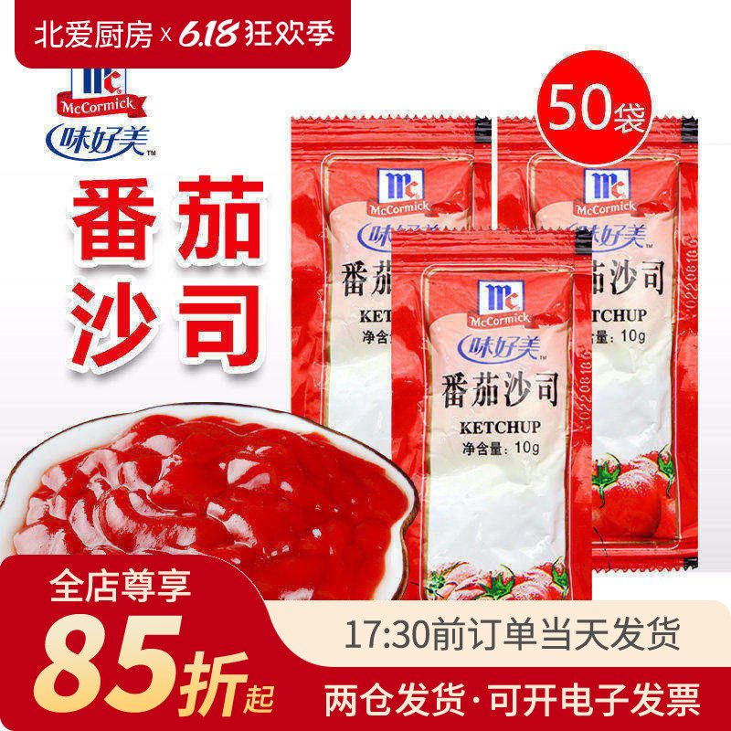 味好美番茄酱10g*50袋小包装家用披萨薯条汉堡意面专用沙司商用