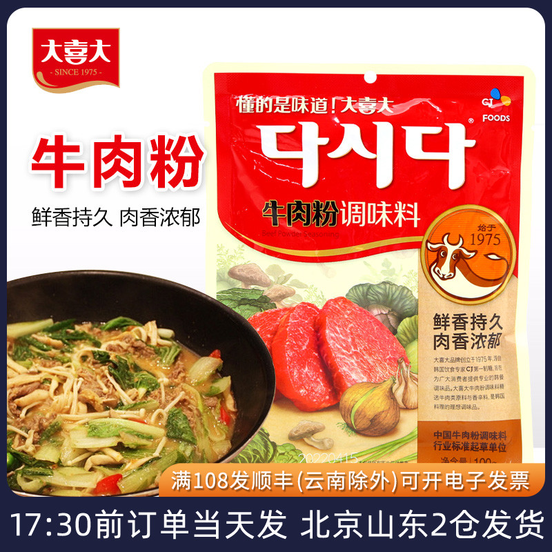 韩国大喜大牛肉粉100g 增鲜韩式调料冷面炒菜火锅熬汤商用调味料