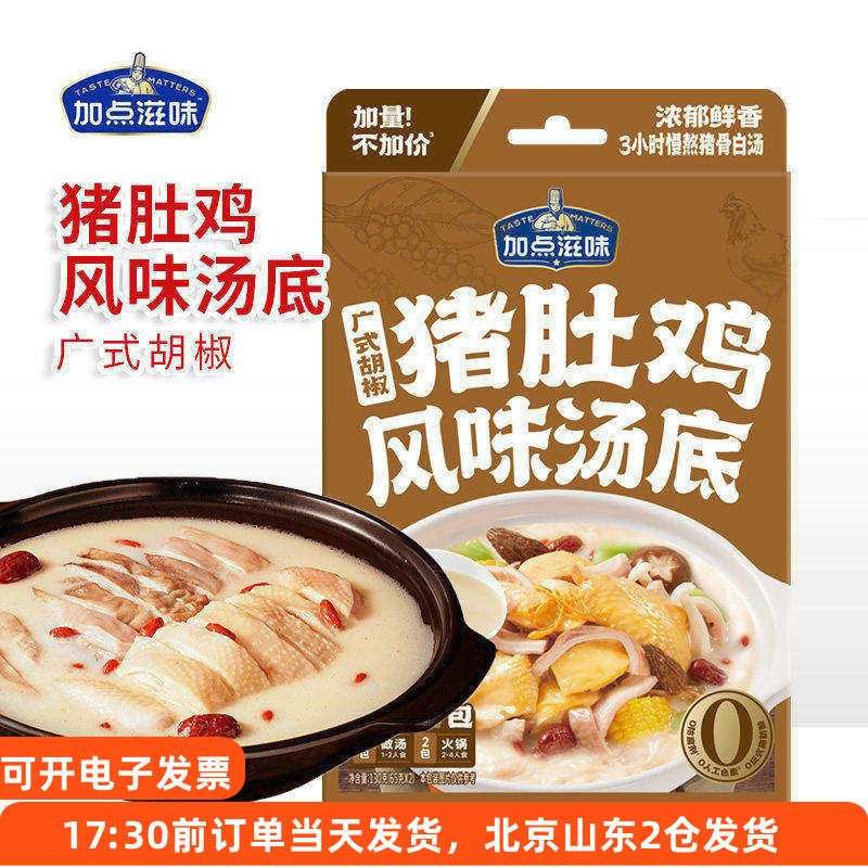 加点滋味广式胡椒猪肚鸡风味汤底火锅底料汤料家用浓汤煲汤料包