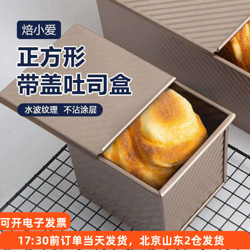 焙小爱正方形带盖吐司模具250g正方形小面包盒子不粘烤箱烘焙家用