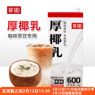 菲诺厚椰乳椰浆生椰拿铁咖啡伴侣奶茶专用椰奶家用植物蛋白饮料