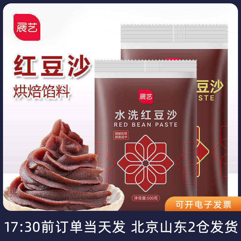 展艺红豆沙500g 水洗低糖馅料馅泥面包粽子蛋黄酥家用烘焙即食