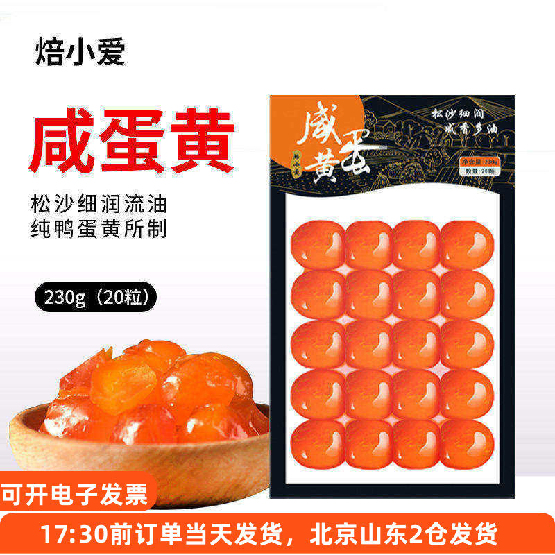 焙小爱咸鸭蛋黄230g专用月饼馅包粽子蛋黄酥流沙包馅料粒烘焙正宗