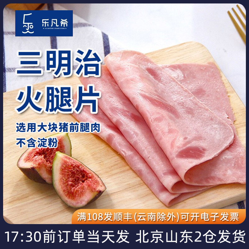 乐凡希三明治火腿片切片汉堡专用