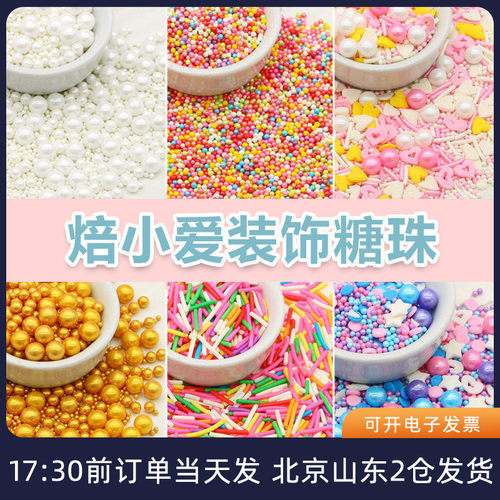 彩糖珠糖针彩色珍珠烘焙蛋糕装饰