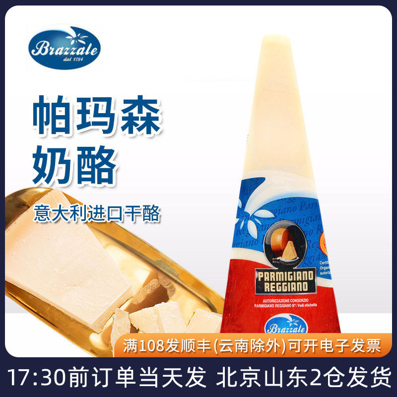 柏札莱帕玛森奶酪即食意大利进口