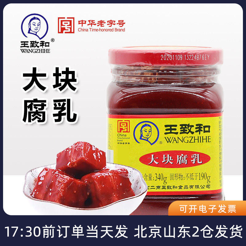 王致和腐乳340g玫瑰豆腐乳霉豆腐下饭大块红方火锅蘸料酱料家用