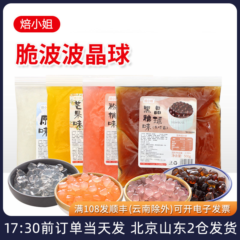 焙小姐脆波波寒天晶球爆爆珠原味