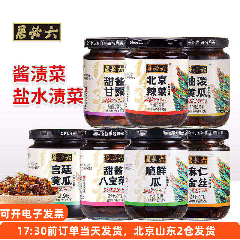 六必居减盐酱菜咸菜麻仁金丝北京辣菜八宝菜油泼黄瓜甜酱甘露下饭