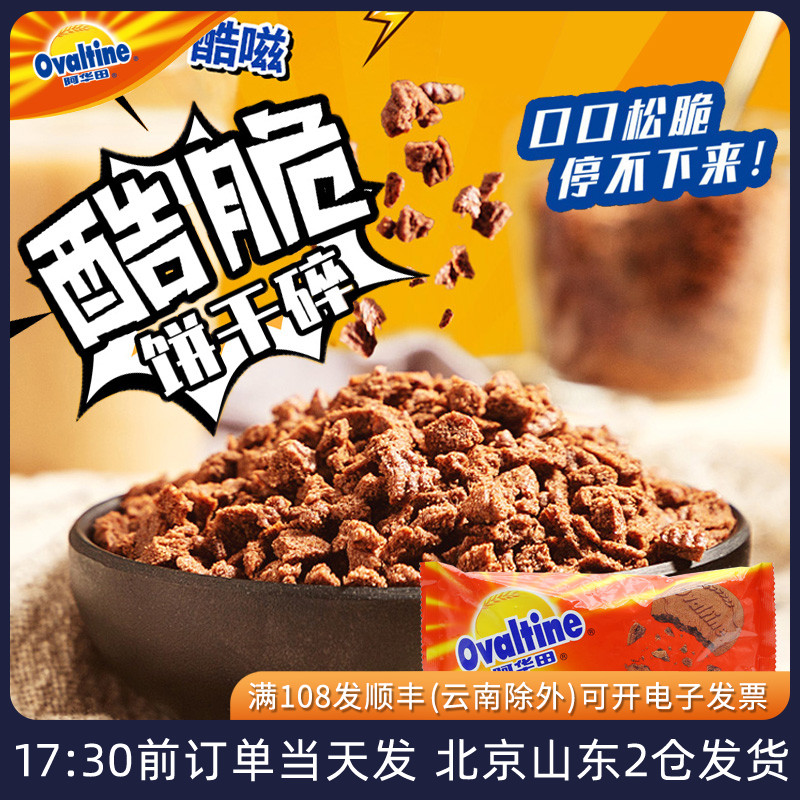 阿华田饼干碎酷脆巧克力屑粉奶茶