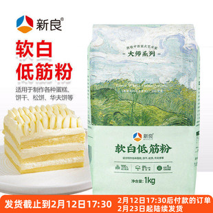 新良大师软白低筋面粉1kg蛋糕粉曲奇饼干专用小麦粉家用烘焙原料