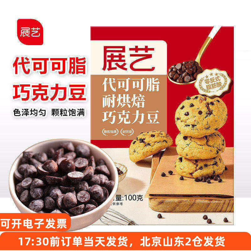 展艺耐高温黑巧克力豆100g 代可可脂蛋糕饼干曲奇装饰用烘焙原料