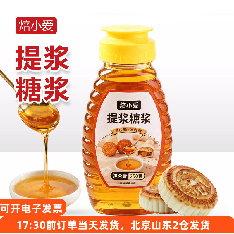 焙小爱提浆糖浆250g自制老式月饼面皮回油调味糖浆糕点心上色家用
