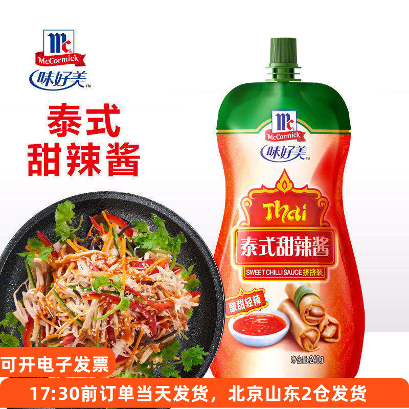 味好美泰式甜辣酱240g炸鸡手抓饼薯条家用蘸酱0脂肪挤压式小包装
