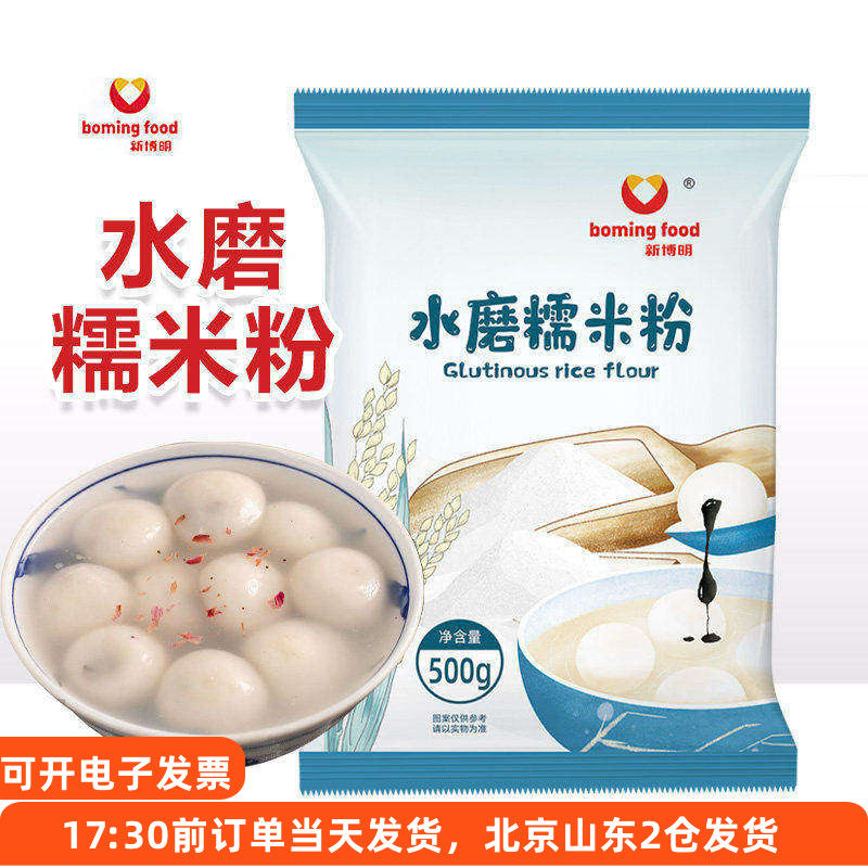 新博明水磨糯米粉500g青团汤圆元宵雪媚娘冰皮月饼家用烘焙原料