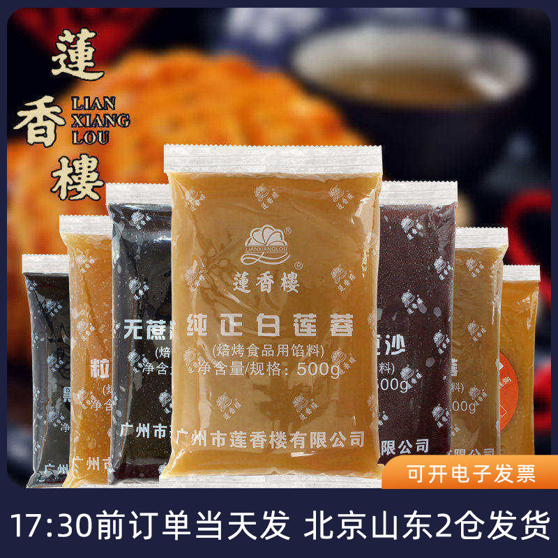 莲香楼月饼馅料500g 红豆沙低糖馅黑芝麻汤圆白莲蓉板栗广州大全