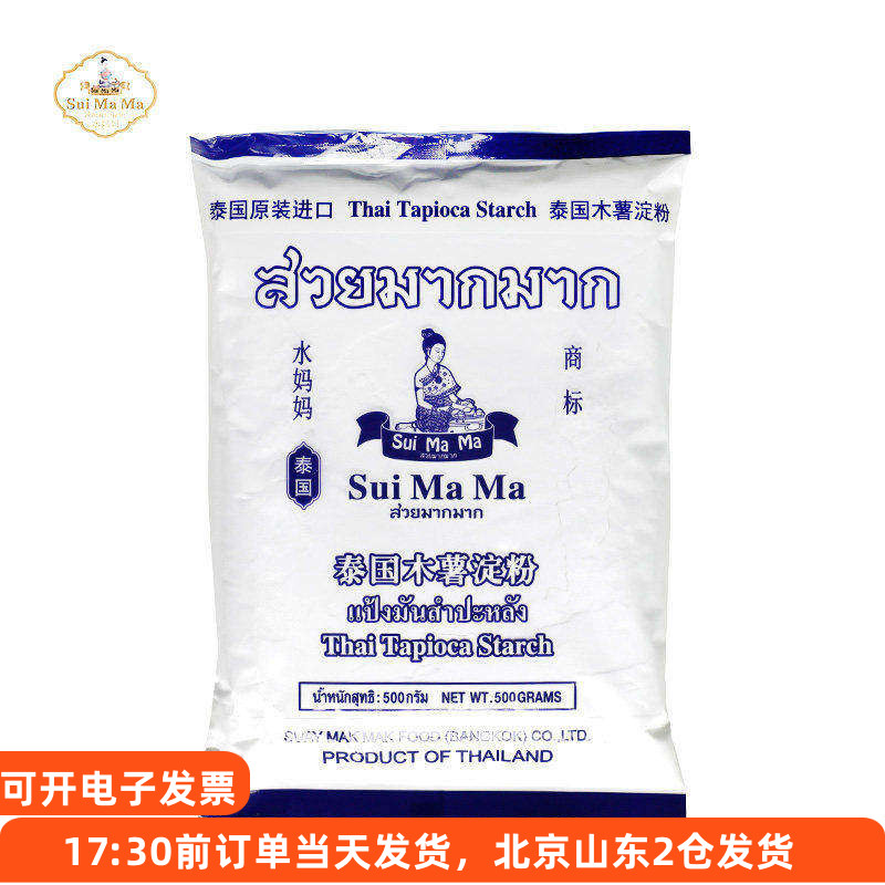 水妈妈木薯粉淀粉500g 泰国进口做芋圆珍珠奶茶圆子家用食用材料
