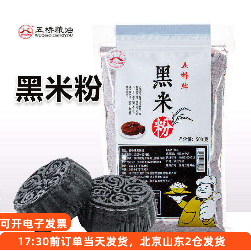 五桥牌黑米粉烘焙黑金月饼杂粮粉图片