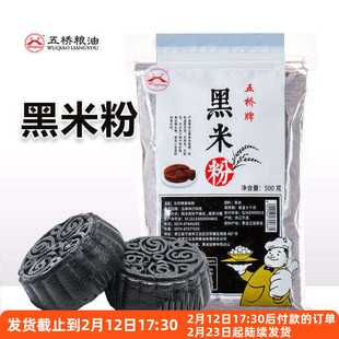 五桥牌黑米粉家用糕点烘焙中秋黑金月饼汤圆纯杂粮煎饼面粉材料