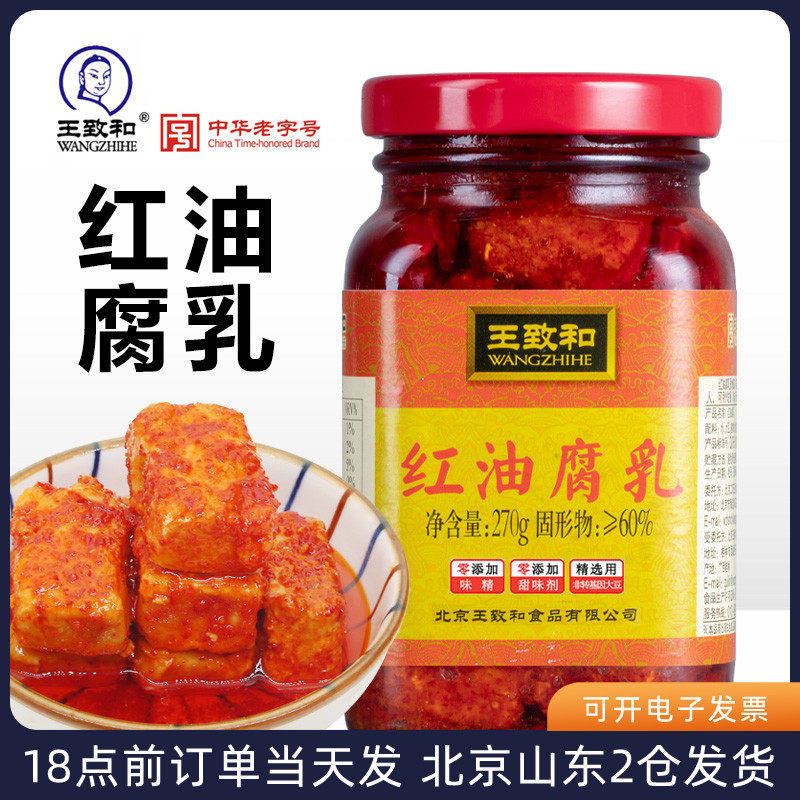 王致和红油腐乳270g香辣豆腐乳下饭菜早餐即食火锅蘸料红烧肉家用