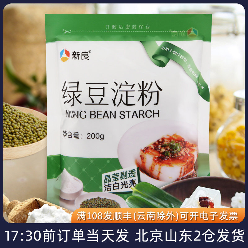 新良绿豆淀粉200g 做凉粉用纯绿豆粉四川伤心川北白凉粉凉皮原料