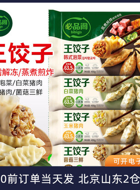 必品阁王饺子菌菇韩式泡菜白菜玉米猪肉蒸煎饺速冻早餐速食半成品