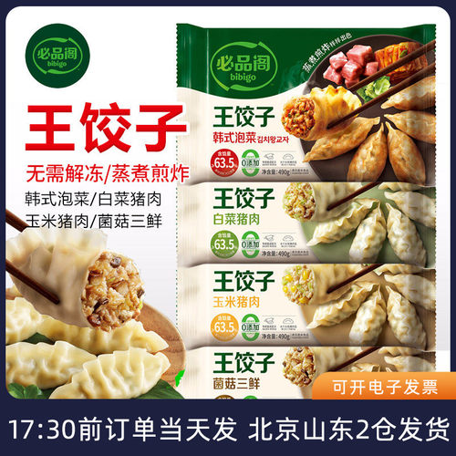 必品阁王饺子菌菇韩式泡菜白菜