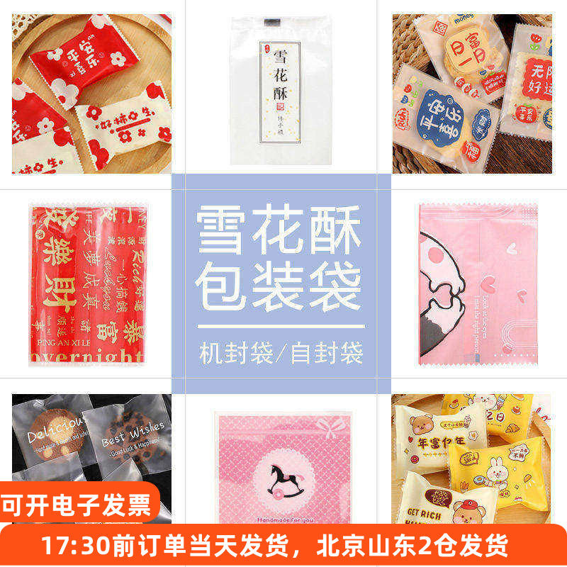 雪花酥包装袋100只 牛轧糖饼干机封自封自粘奶枣牛扎饼奶枣袋子