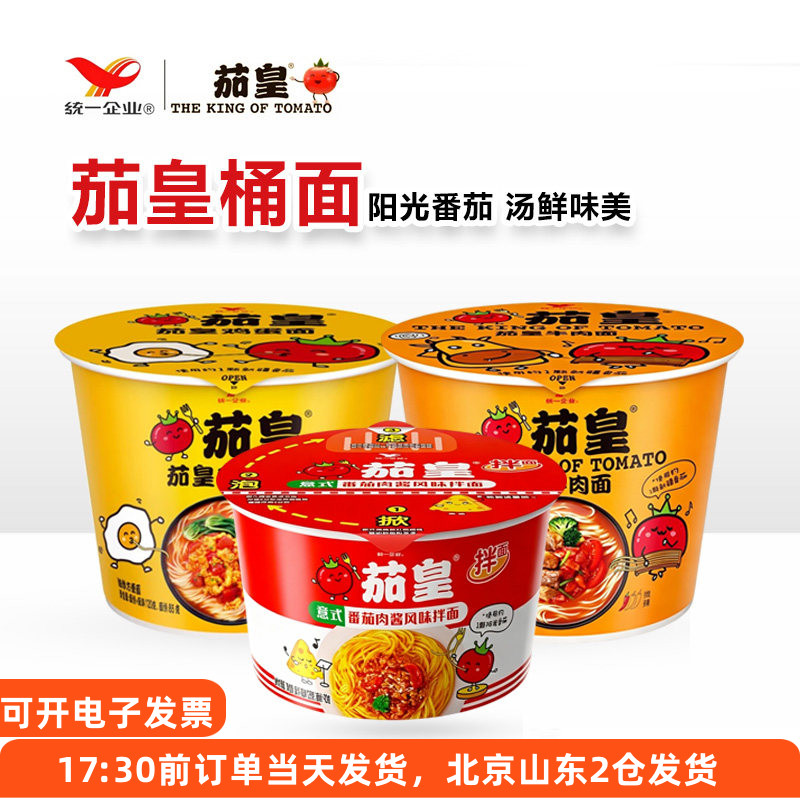 统一茄皇方便面番茄鸡蛋牛肉泡面桶装酸甜宿舍夜宵充饥速食免煮面图片