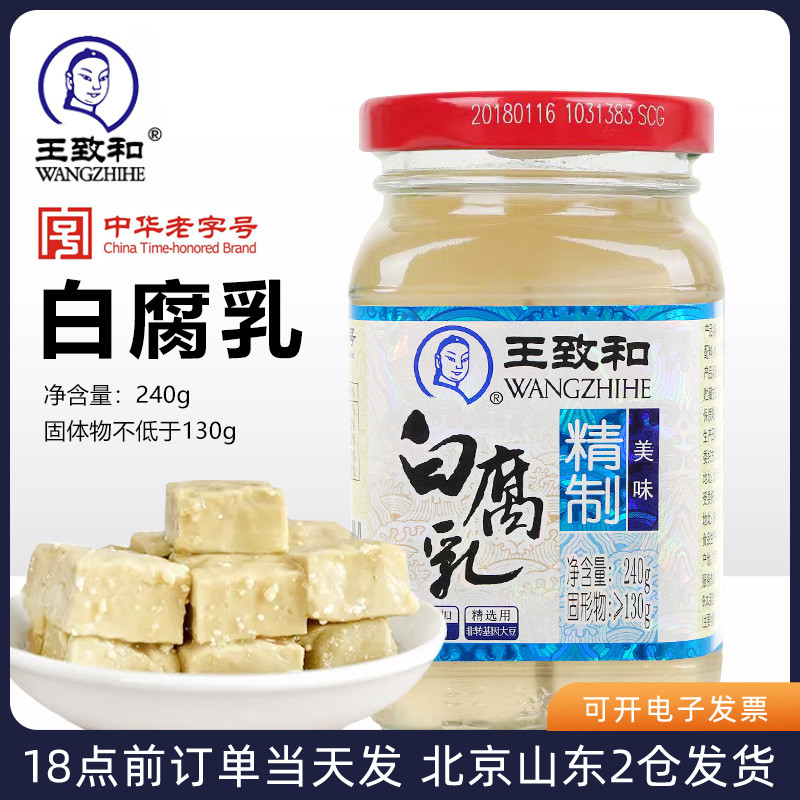 王致和精制白腐乳240g大块白方豆腐乳火锅蘸料下饭菜拌饭酱广西-封面