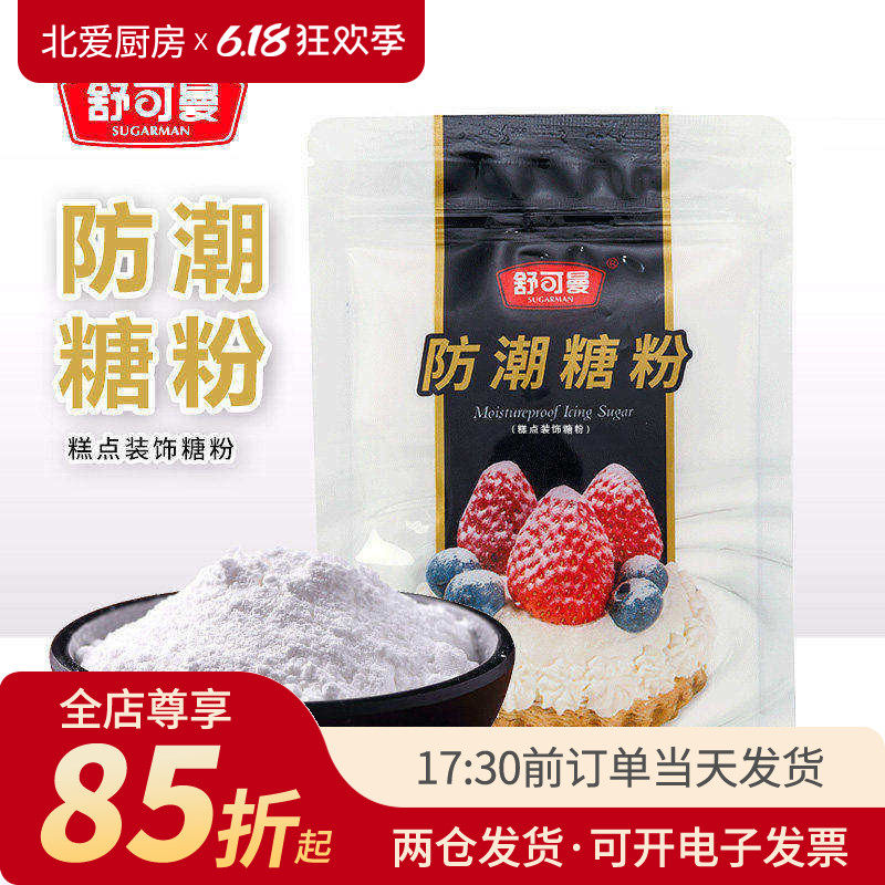 舒可曼防潮糖粉100g 面包蛋糕饼干装饰糖霜细砂糖粉烘焙材料专用