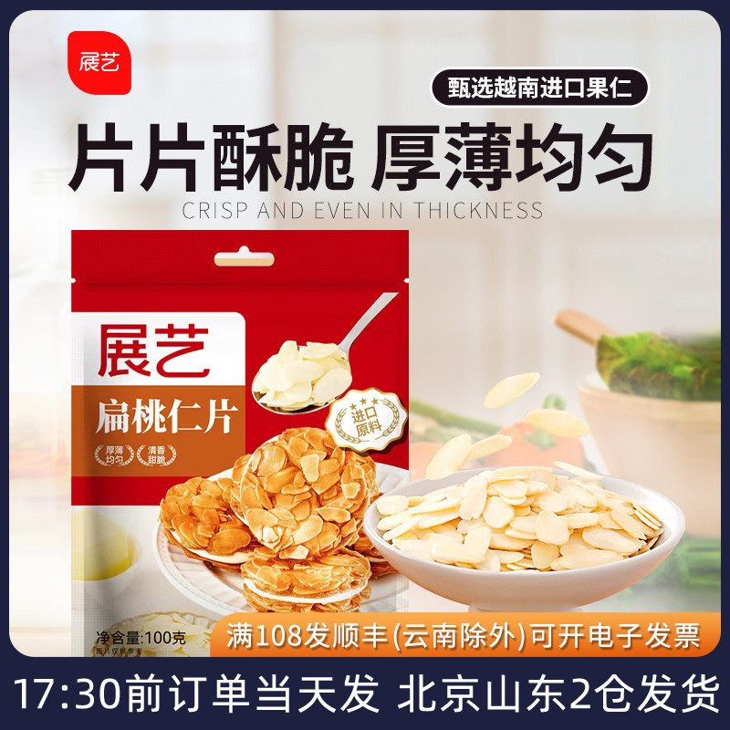 扁桃仁片去皮巴旦木装饰烘焙专用