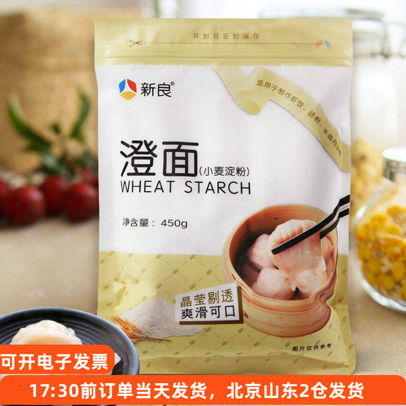 新良澄面澄粉450g小麦淀粉橙粉水晶虾饺冰皮月饼专用凉皮肠粉家用,粮油调味/速食/干货/烘焙,面粉/食用粉,淘宝优惠券,粉丝福利购,淘宝优惠卷