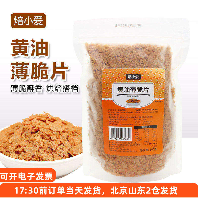 焙小爱黄油薄脆片300g 蛋糕冰淇淋木糠杯装饰烘焙饼干脆碎配料