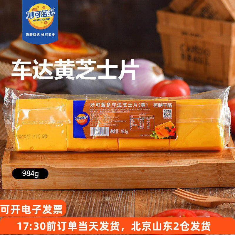 妙可蓝多黄车达芝士片984g三明治奶酪棒汉堡即食专用商用烘焙家用,粮油调味/速食/干货/烘焙,芝士新,淘宝优惠券,粉丝福利购,淘宝优惠卷