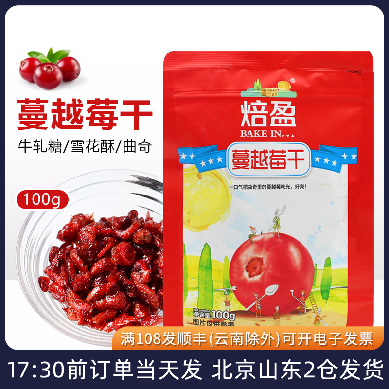 蔓越莓干100g 曲奇饼干碎粒牛轧糖雪花酥专用烘焙用原材料曼越梅