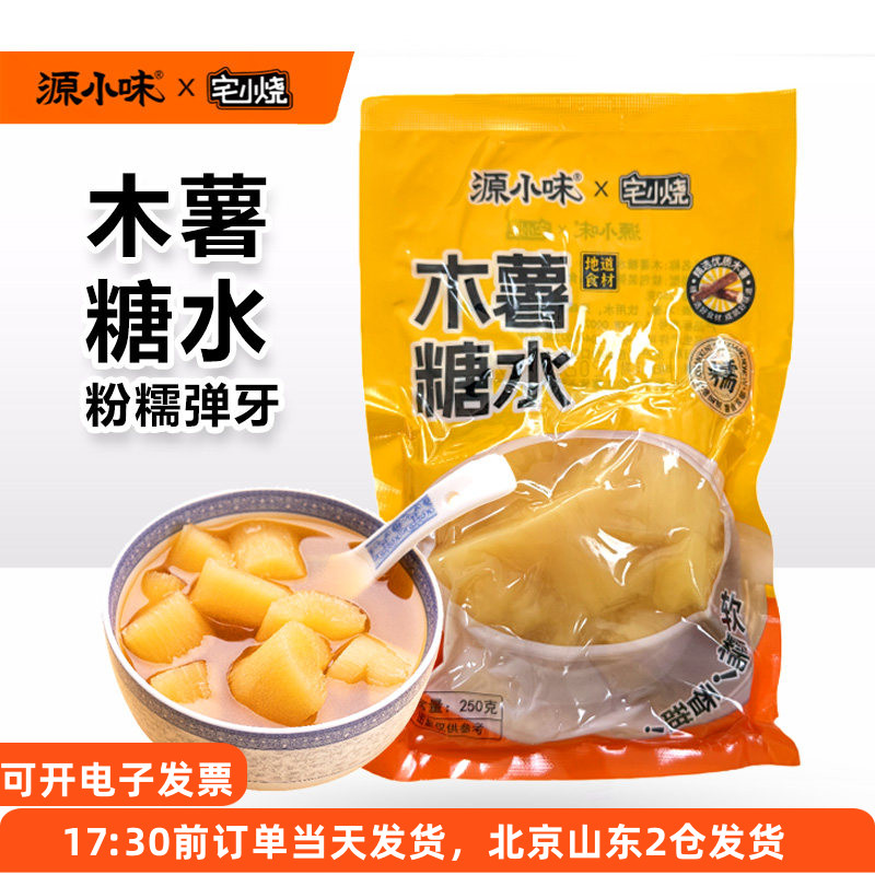 源小味广西黄心木薯糖水250g袋装羹下午茶速食甜汤烘焙半成品商用