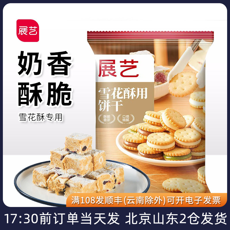 展艺雪花酥饼干小奇福手工自制diy做牛轧糖的原材料专用小圆饼干
