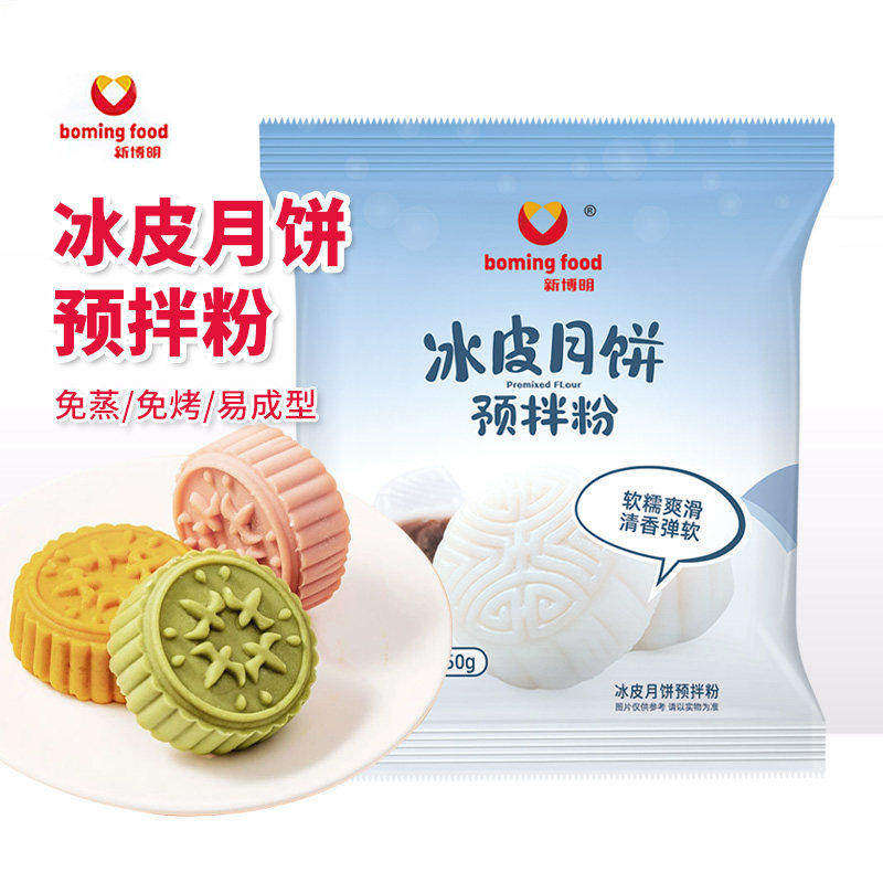 新博明冰皮月饼预拌粉250g免蒸免烤自制皮专用烘焙家用制作材料